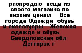 распродаю  вещи из своего магазина по низким ценам  - Все города Одежда, обувь и аксессуары » Женская одежда и обувь   . Свердловская обл.,Дегтярск г.